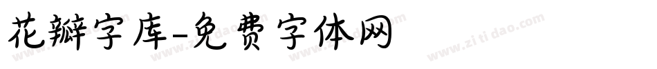 花瓣字库字体转换