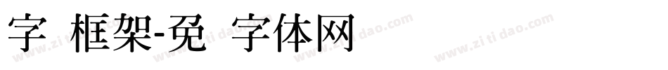 字库框架字体转换