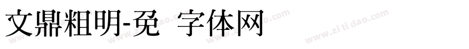 文鼎粗明字体转换