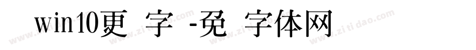 电脑win10更换字库字体转换