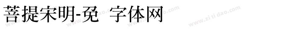 菩提宋明字体转换