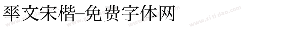 华文宋楷字体转换