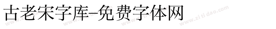 古老宋字库字体转换