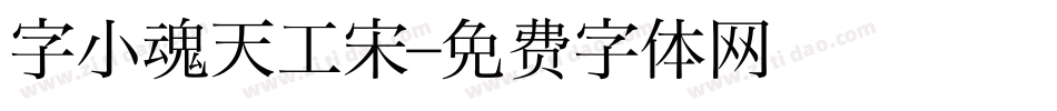 字小魂天工宋字体转换