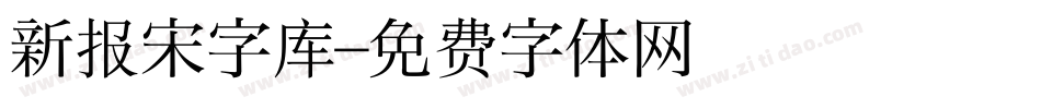 新报宋字库字体转换