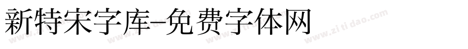 新特宋字库字体转换