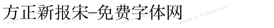 方正新报宋字体转换