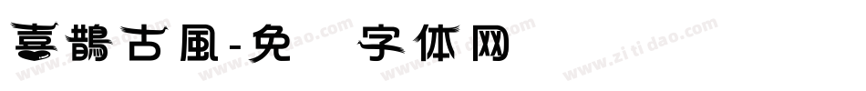 喜鵲古風字体转换