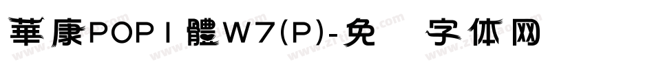 華康POP1體W7(P)字体转换