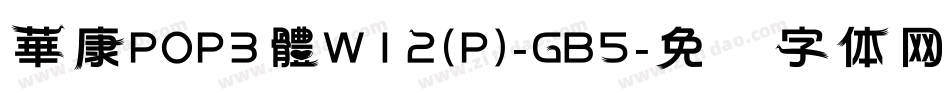 華康POP3體W12(P)-GB5字体转换