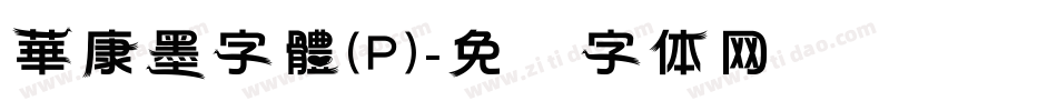 華康墨字體(P)字体转换