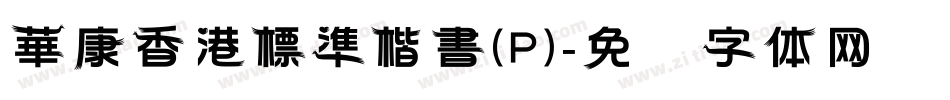 華康香港標準楷書(P)字体转换