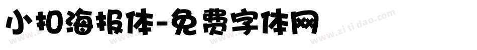 小扣海报体字体转换