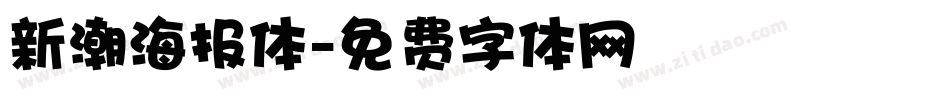 新潮海报体字体转换