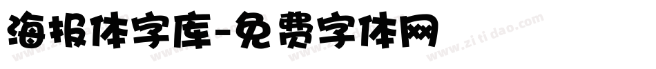 海报体字库字体转换