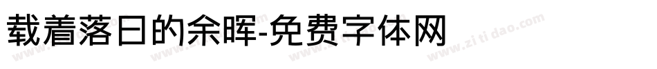 载着落日的余晖字体转换