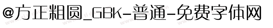 @方正粗圆_GBK-普通字体转换