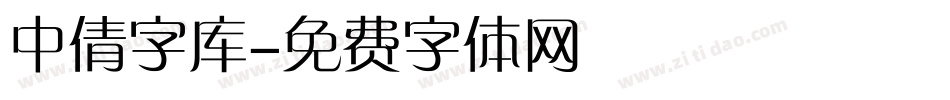 中倩字库字体转换