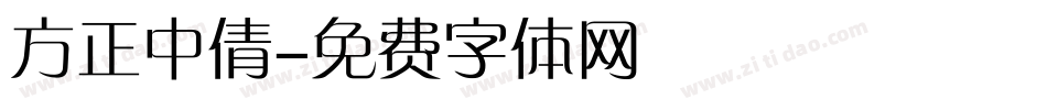 方正中倩字体转换