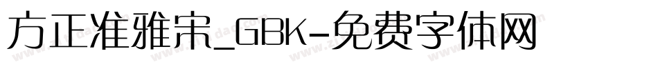 方正准雅宋_GBK字体转换