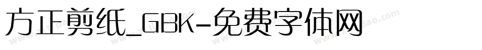 方正剪纸_GBK字体转换