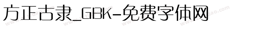 方正古隶_GBK字体转换