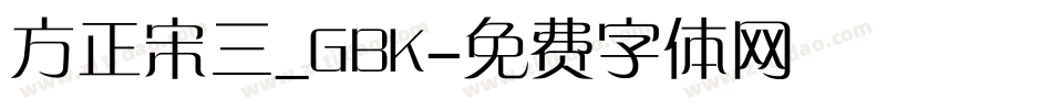 方正宋三_GBK字体转换