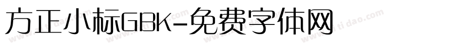 方正小标GBK字体转换