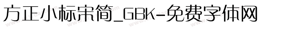 方正小标宋简_GBK字体转换