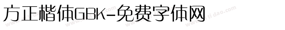 方正楷体GBK字体转换