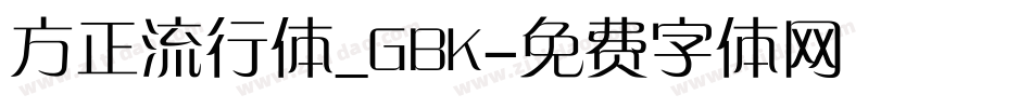 方正流行体_GBK字体转换