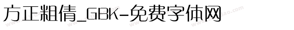 方正粗倩_GBK字体转换