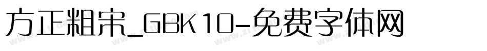 方正粗宋_GBK10字体转换