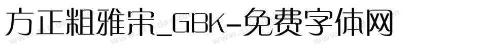 方正粗雅宋_GBK字体转换