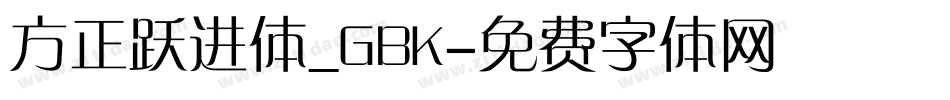 方正跃进体_GBK字体转换