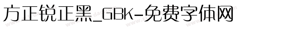 方正锐正黑_GBK字体转换