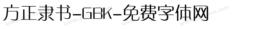 方正隶书-GBK字体转换