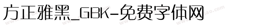 方正雅黑_GBK字体转换