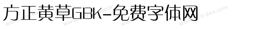 方正黄草GBK字体转换