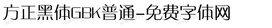 方正黑体GBK普通字体转换