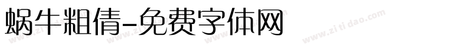 蜗牛粗倩字体转换