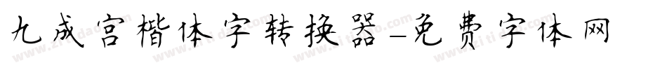 九成宫楷体字转换器字体转换