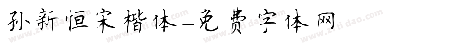 孙新恒宋楷体字体转换