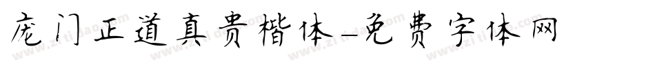 庞门正道真贵楷体字体转换