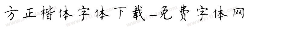 方正楷体字体下载字体转换