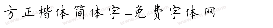 方正楷体简体字字体转换