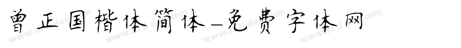 曾正国楷体简体字体转换