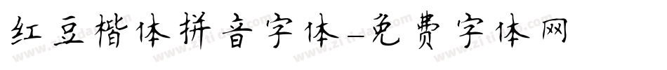 红豆楷体拼音字体字体转换