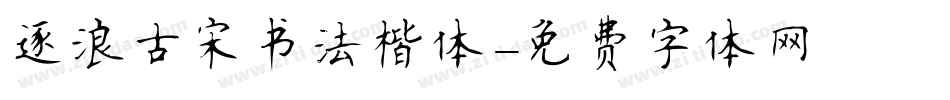 逐浪古宋书法楷体字体转换