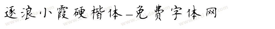 逐浪小霞硬楷体字体转换